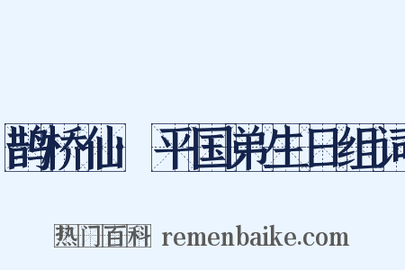 鹊桥仙·平国弟生日组词是什么意思的图片